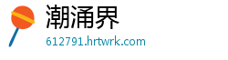 潮涌界